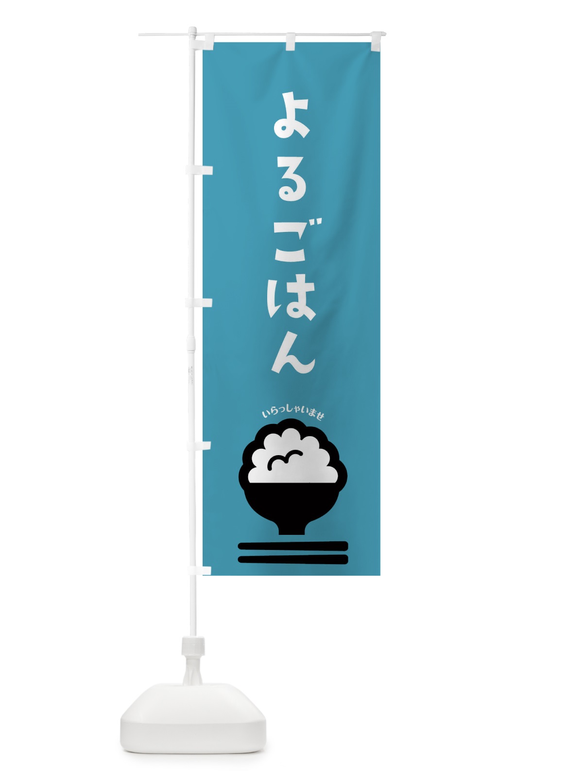 のぼり よるごはん のぼり旗 2195(デザイン【A】)