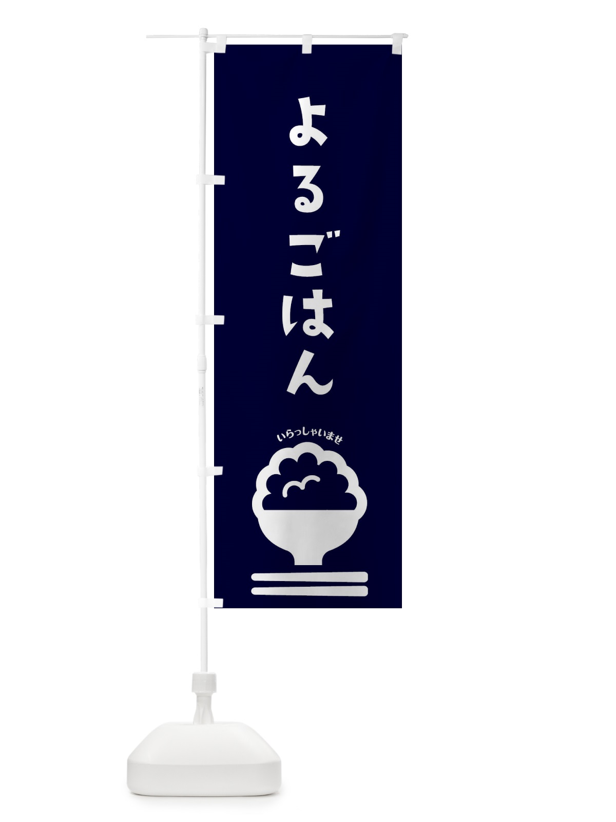 のぼり よるごはん のぼり旗 2195(デザイン【B】)