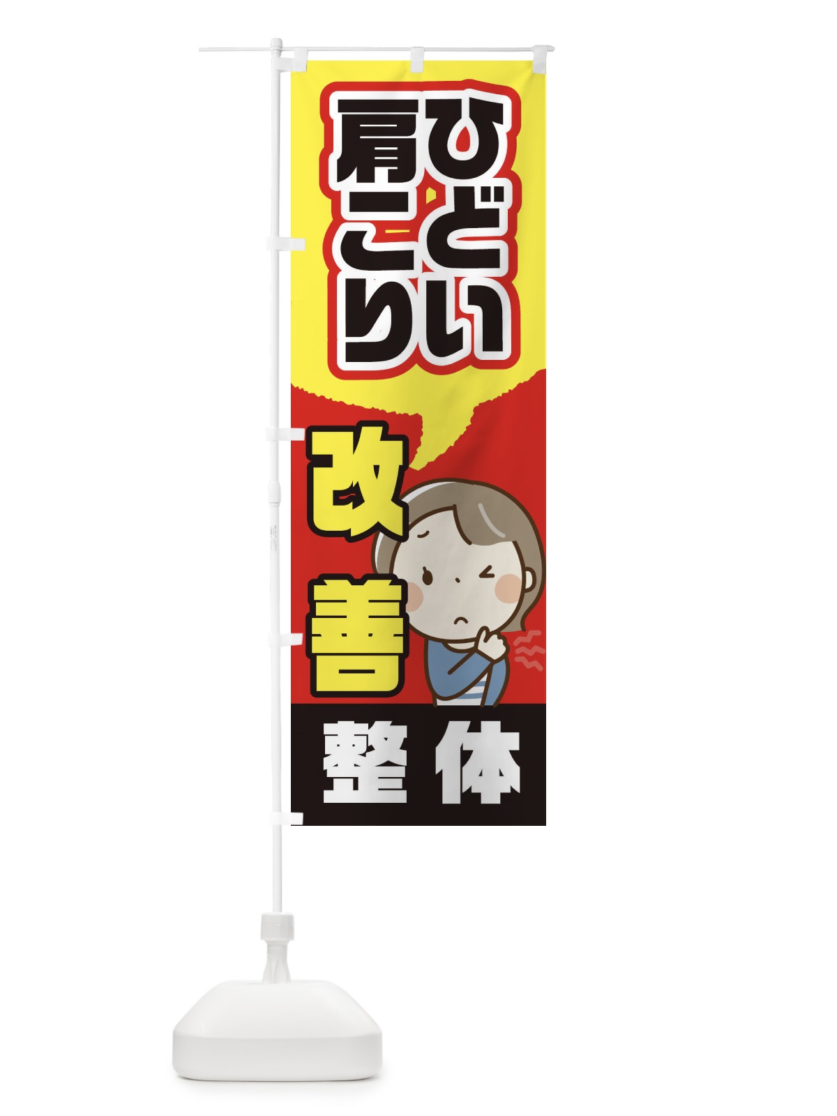 のぼり ひどい肩こり改善 のぼり旗 2198(デザイン【A】)