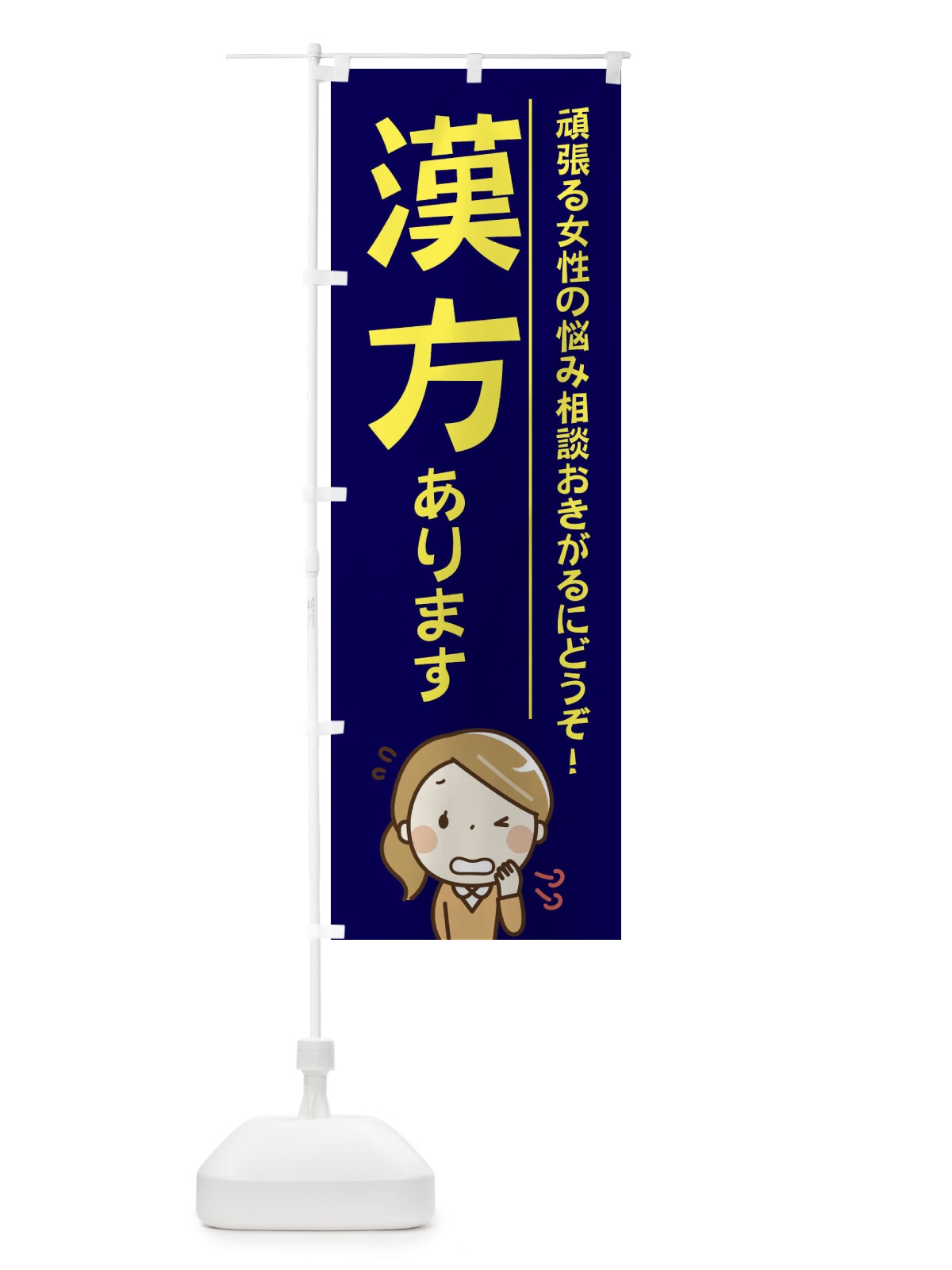 のぼり 漢方あります のぼり旗 2199(デザイン【A】)