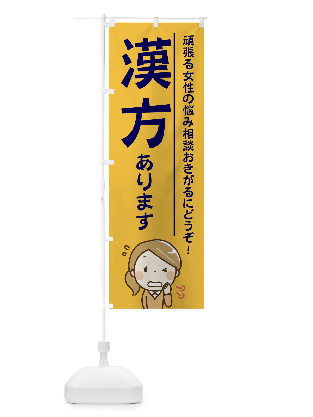 のぼり 漢方あります のぼり旗 2199(デザイン【B】)