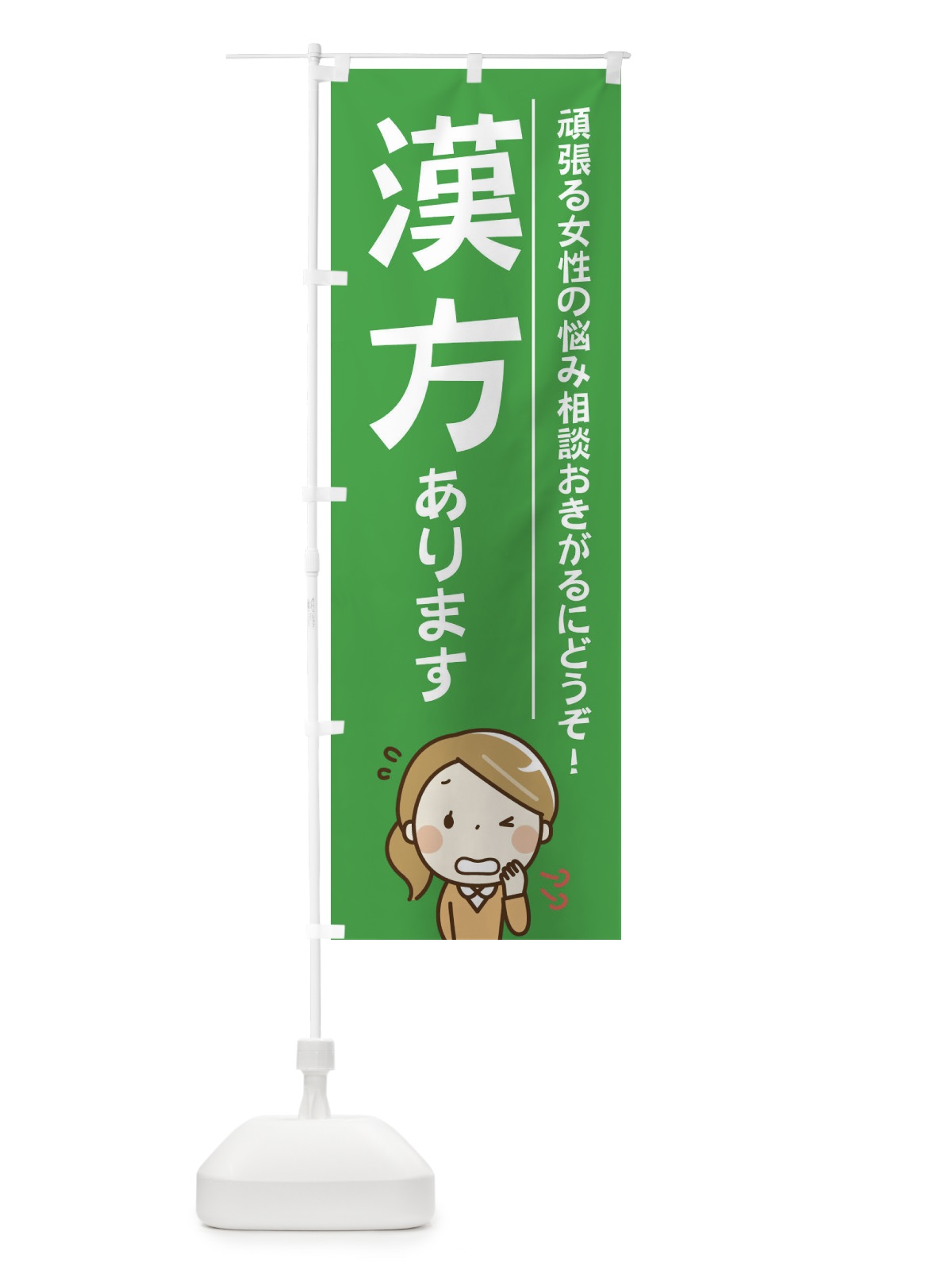 のぼり 漢方あります のぼり旗 2199(デザイン【C】)
