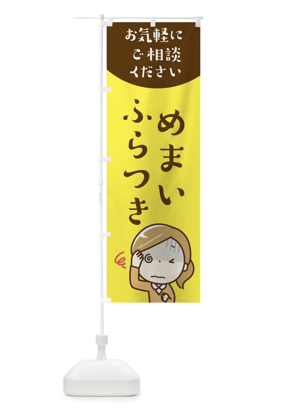 のぼり めまいふらつき のぼり旗 219C(デザイン【B】)