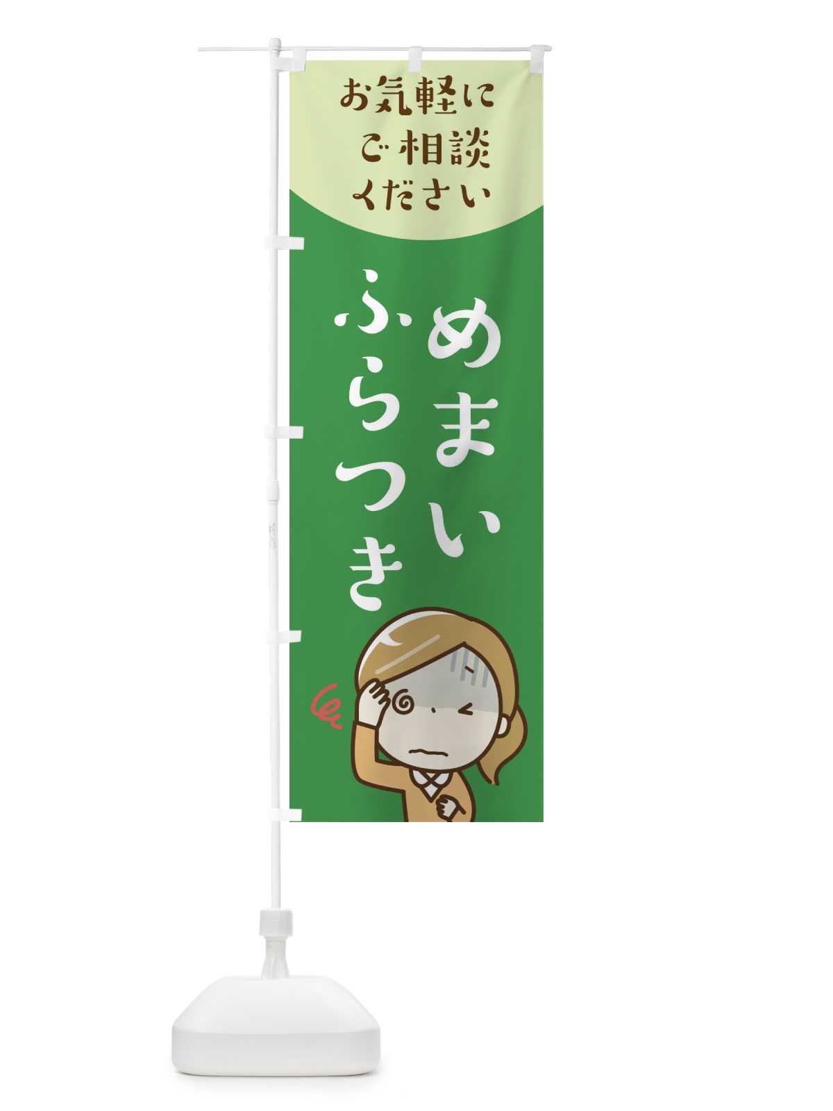 のぼり めまいふらつき のぼり旗 219C(デザイン【C】)