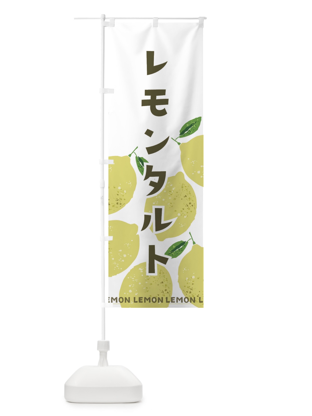 のぼり レモンタルト のぼり旗 219G(デザイン【A】)