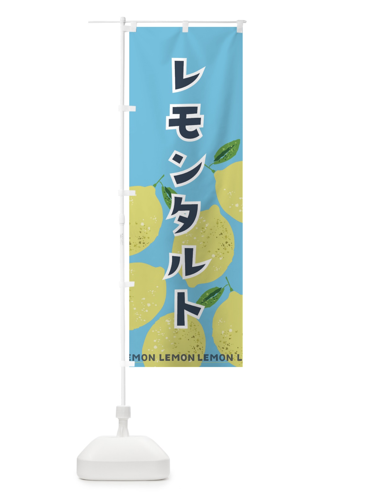 のぼり レモンタルト のぼり旗 219G(デザイン【B】)