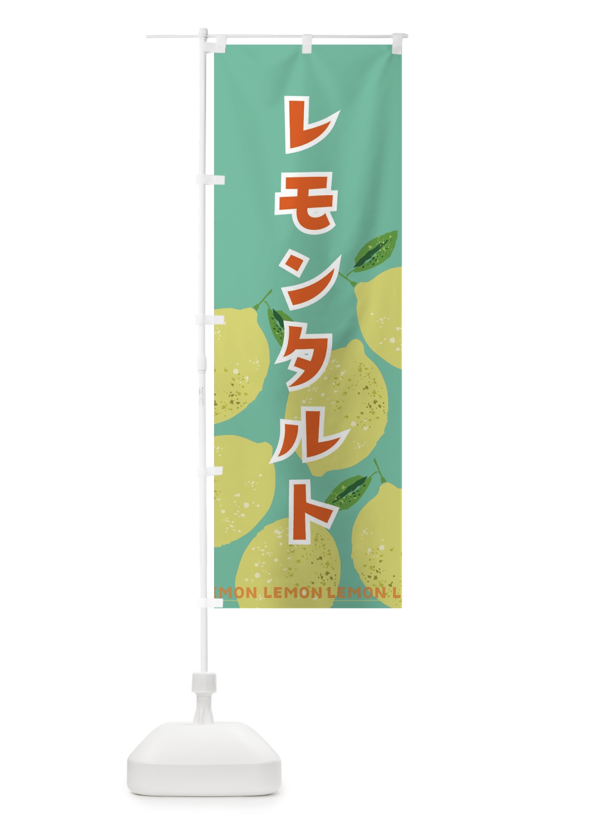 のぼり レモンタルト のぼり旗 219G(デザイン【C】)