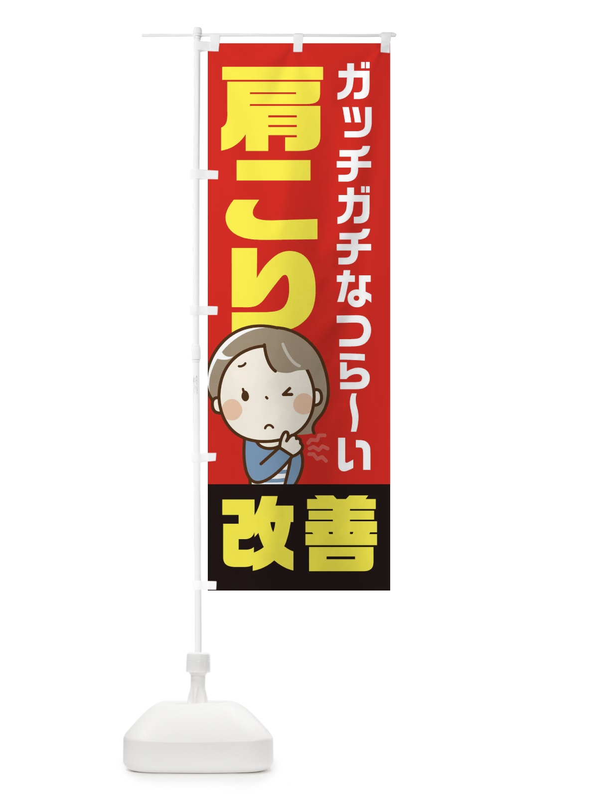 のぼり ひどい肩こり改善 のぼり旗 219J(デザイン【A】)
