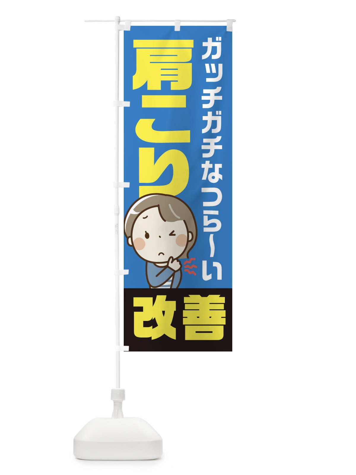 のぼり ひどい肩こり改善 のぼり旗 219J(デザイン【B】)