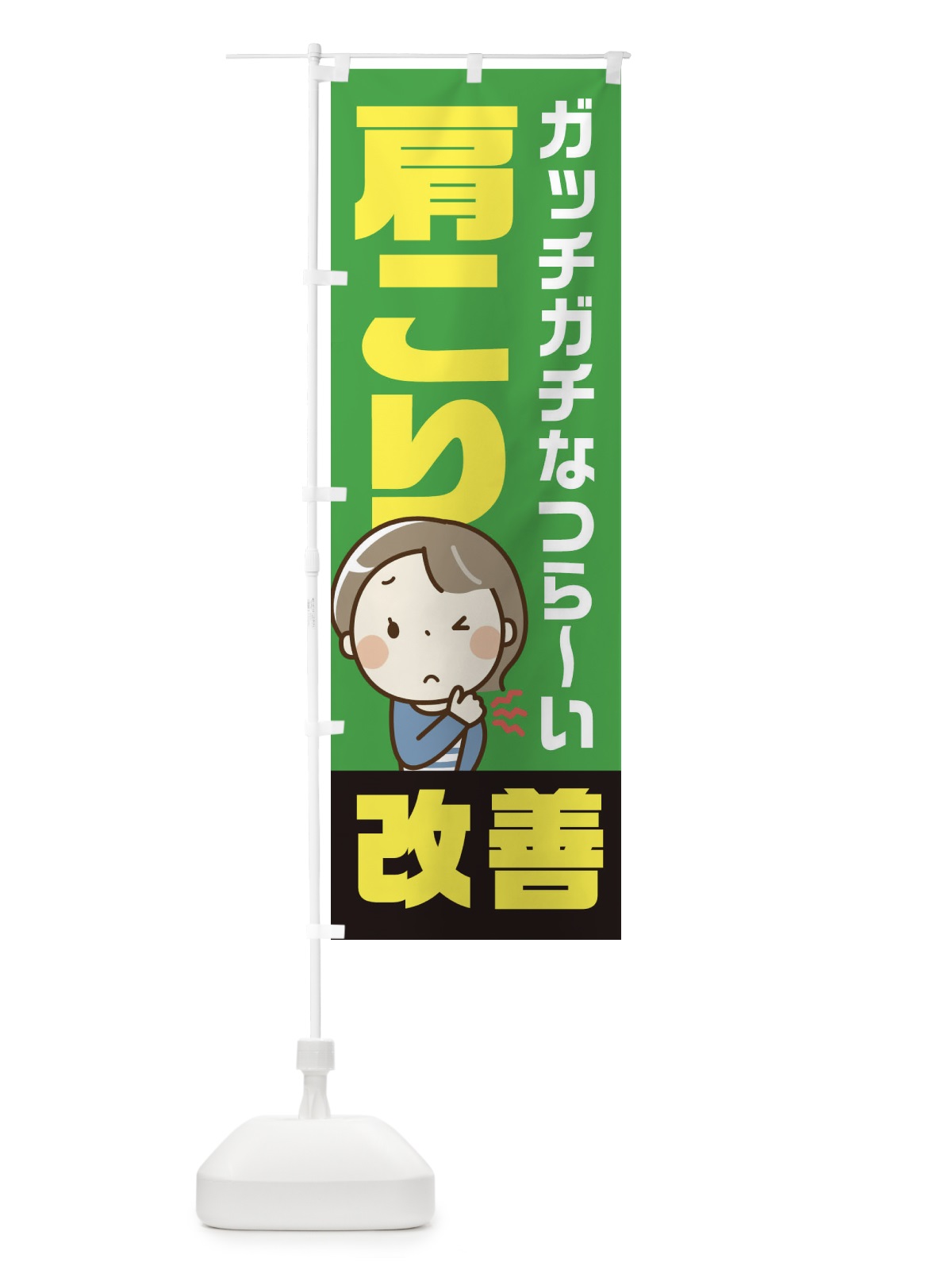 のぼり ひどい肩こり改善 のぼり旗 219J(デザイン【C】)