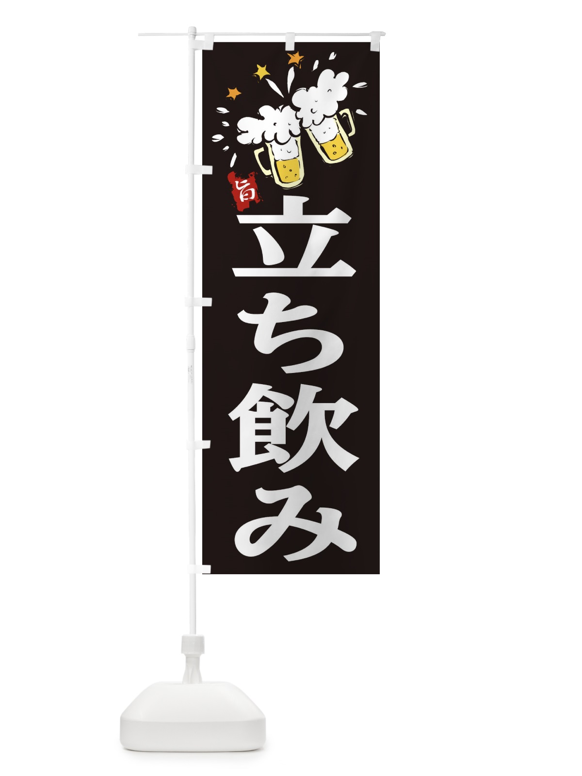 のぼり 立ち飲み のぼり旗 219K(デザイン【A】)