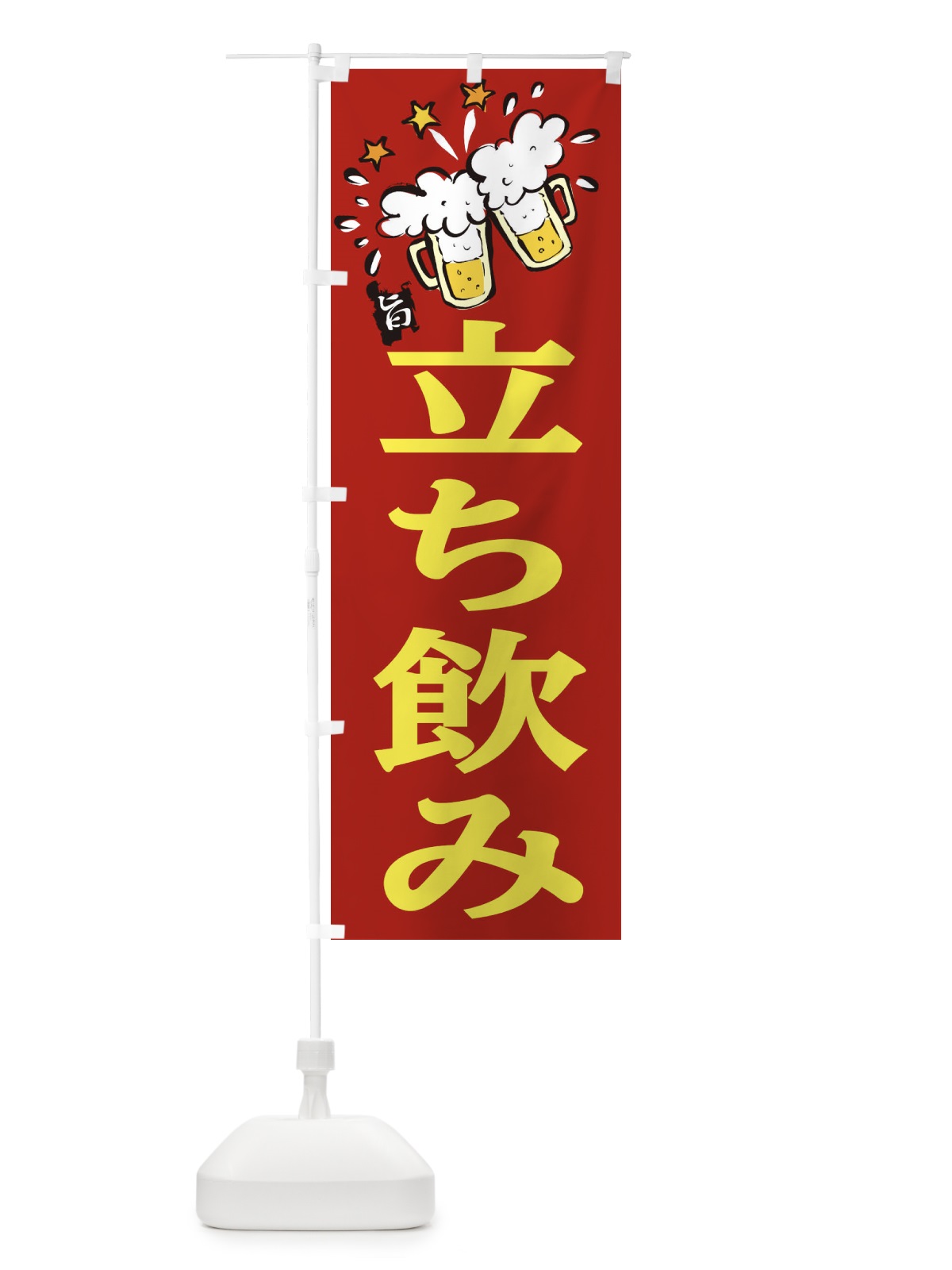 のぼり 立ち飲み のぼり旗 219K(デザイン【B】)