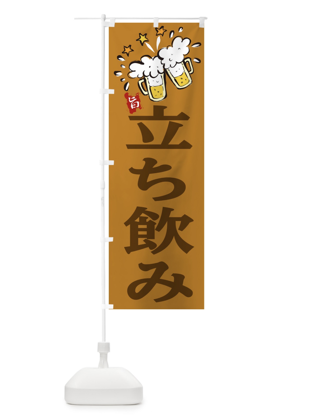 のぼり 立ち飲み のぼり旗 219K(デザイン【C】)