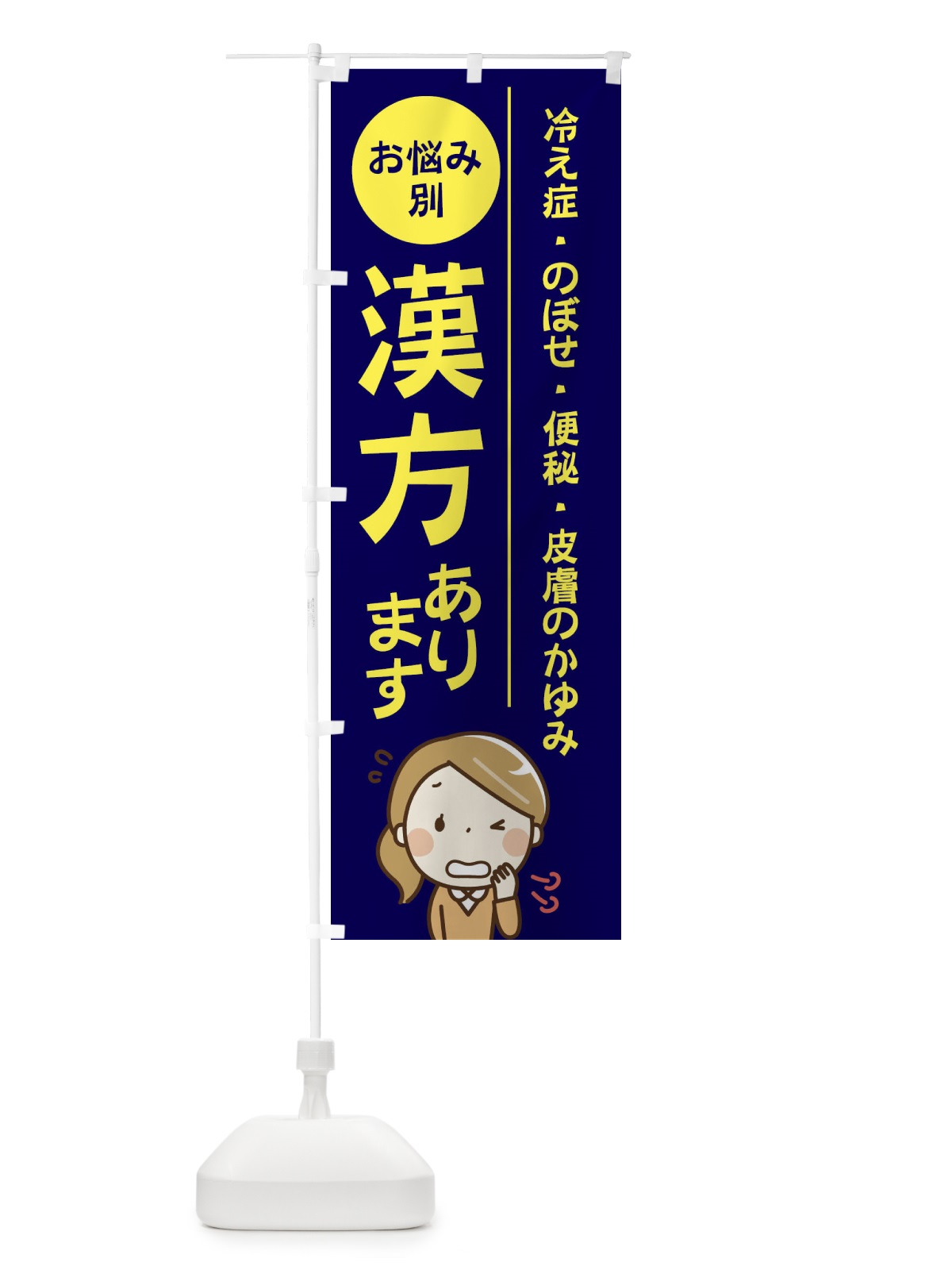 のぼり お悩み別漢方あります冷え症・のぼせ・便秘・皮膚のかゆみ のぼり旗 219L(デザイン【A】)