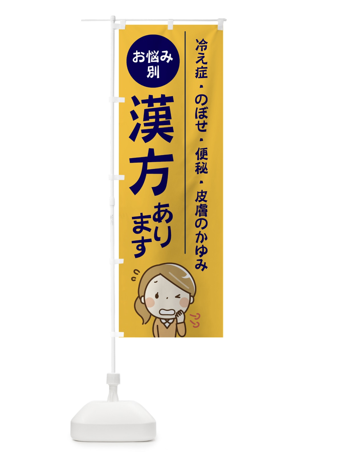 のぼり お悩み別漢方あります冷え症・のぼせ・便秘・皮膚のかゆみ のぼり旗 219L(デザイン【B】)