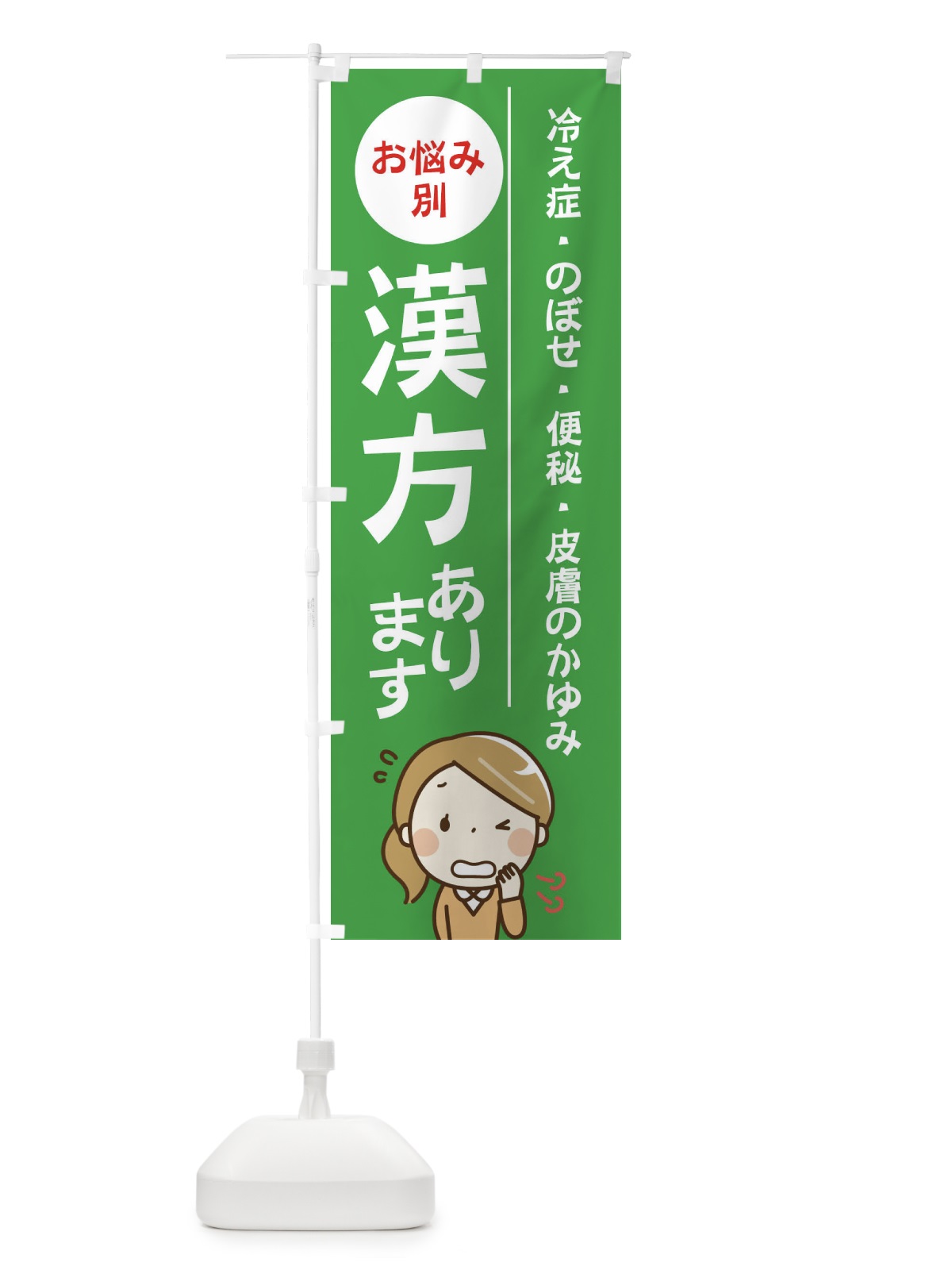 のぼり お悩み別漢方あります冷え症・のぼせ・便秘・皮膚のかゆみ のぼり旗 219L(デザイン【C】)
