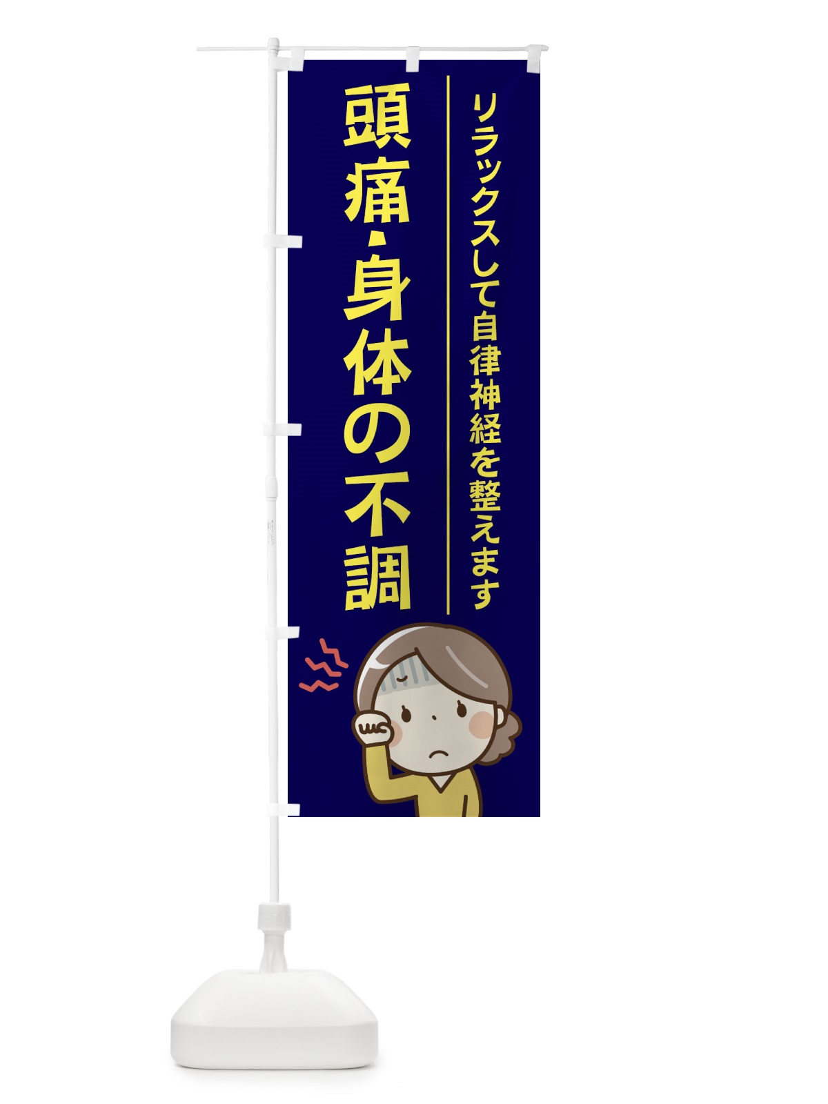 のぼり 頭痛・身体の不調 のぼり旗 219R(デザイン【A】)