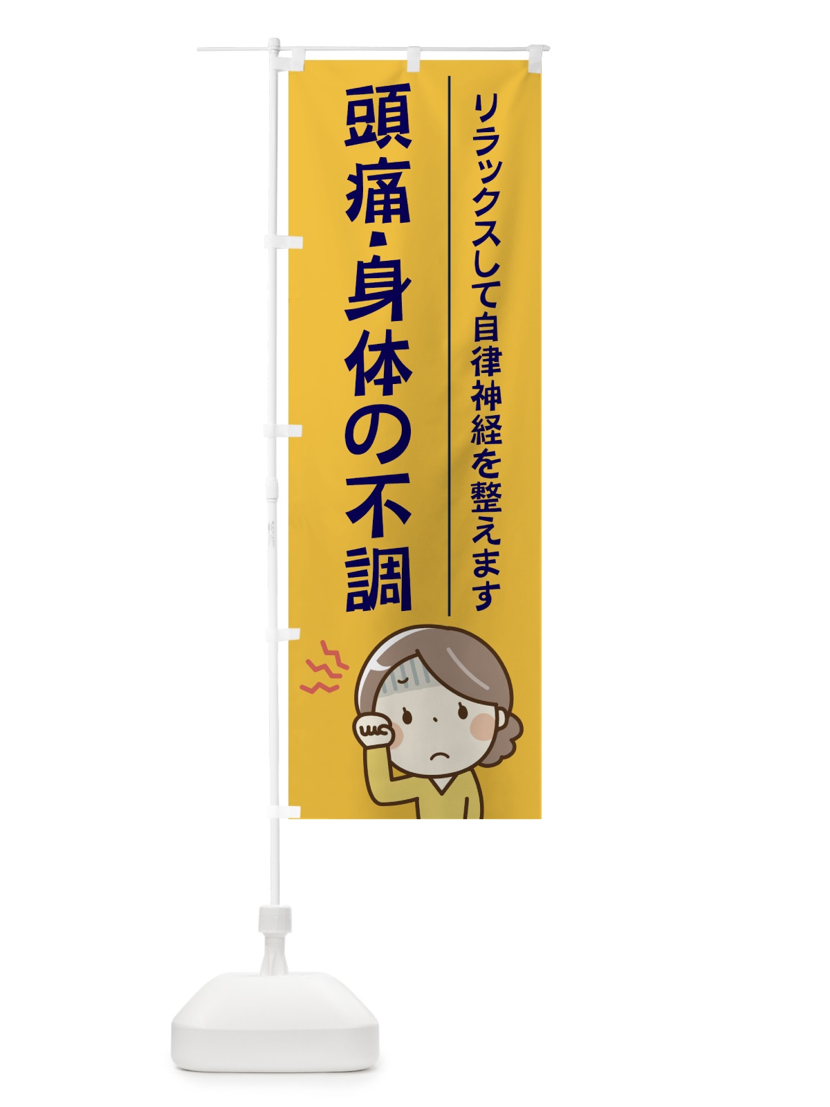 のぼり 頭痛・身体の不調 のぼり旗 219R(デザイン【B】)