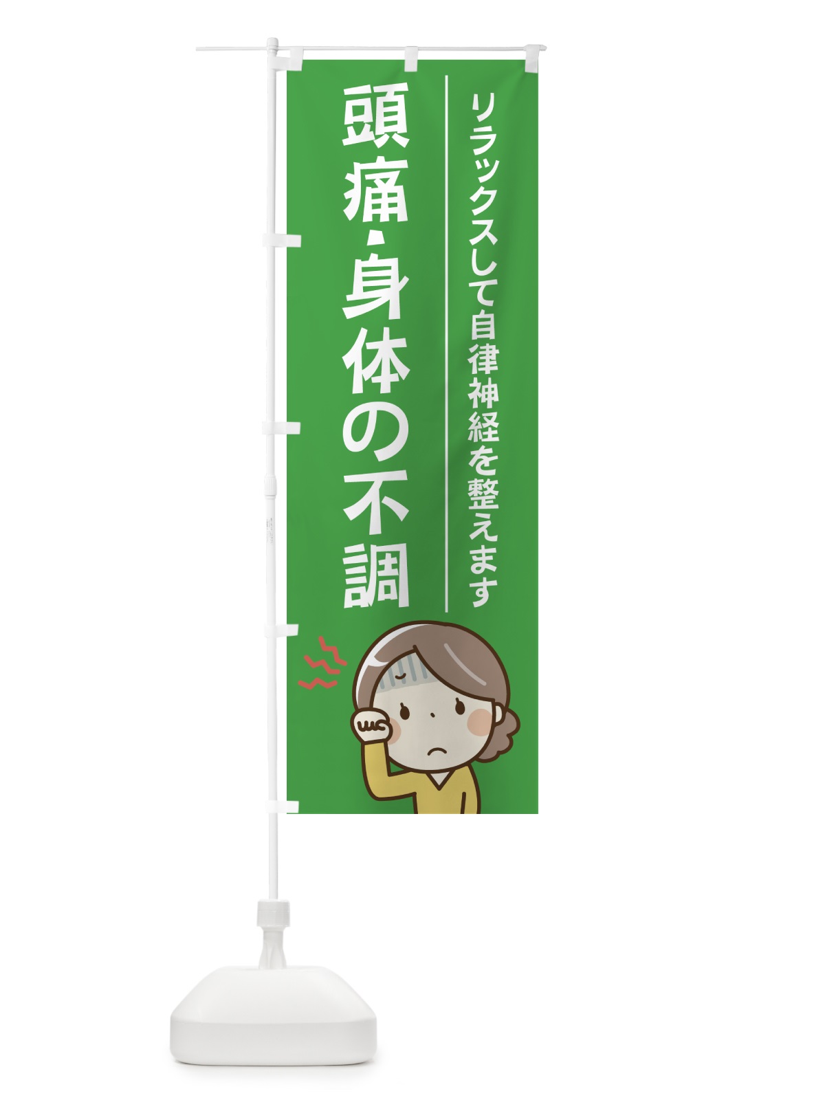 のぼり 頭痛・身体の不調 のぼり旗 219R(デザイン【C】)