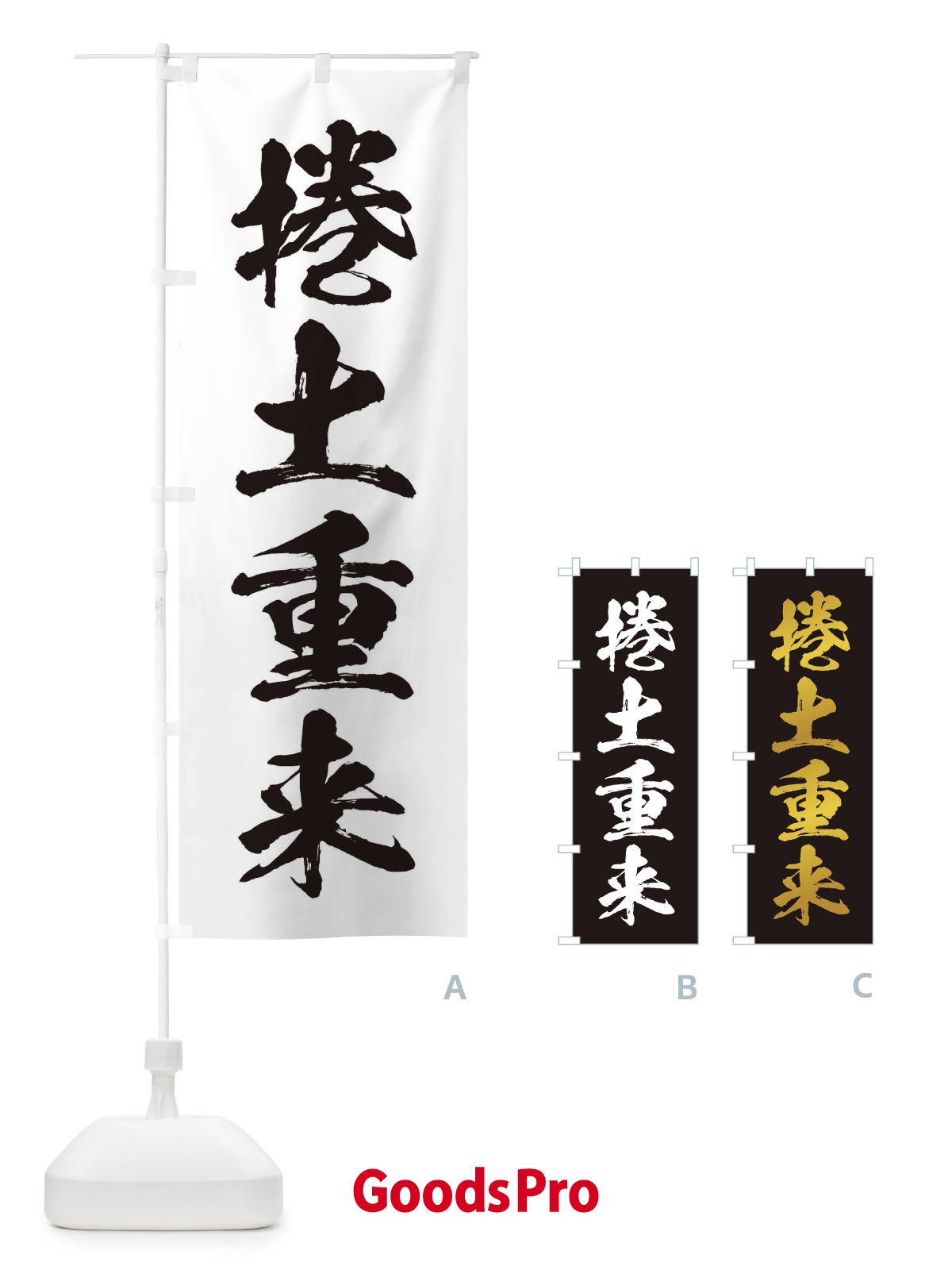 のぼり 四字熟語／捲土重来 のぼり旗 21HL | | GoodsPro グッズプロ本店