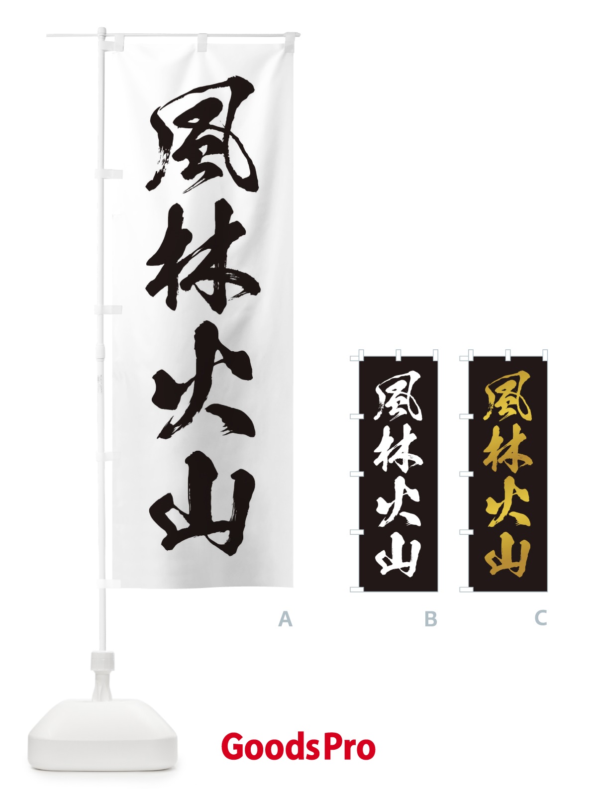 のぼり 四字熟語／風林火山 のぼり旗 21AA