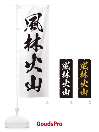 四字熟語／風林火山のぼり旗