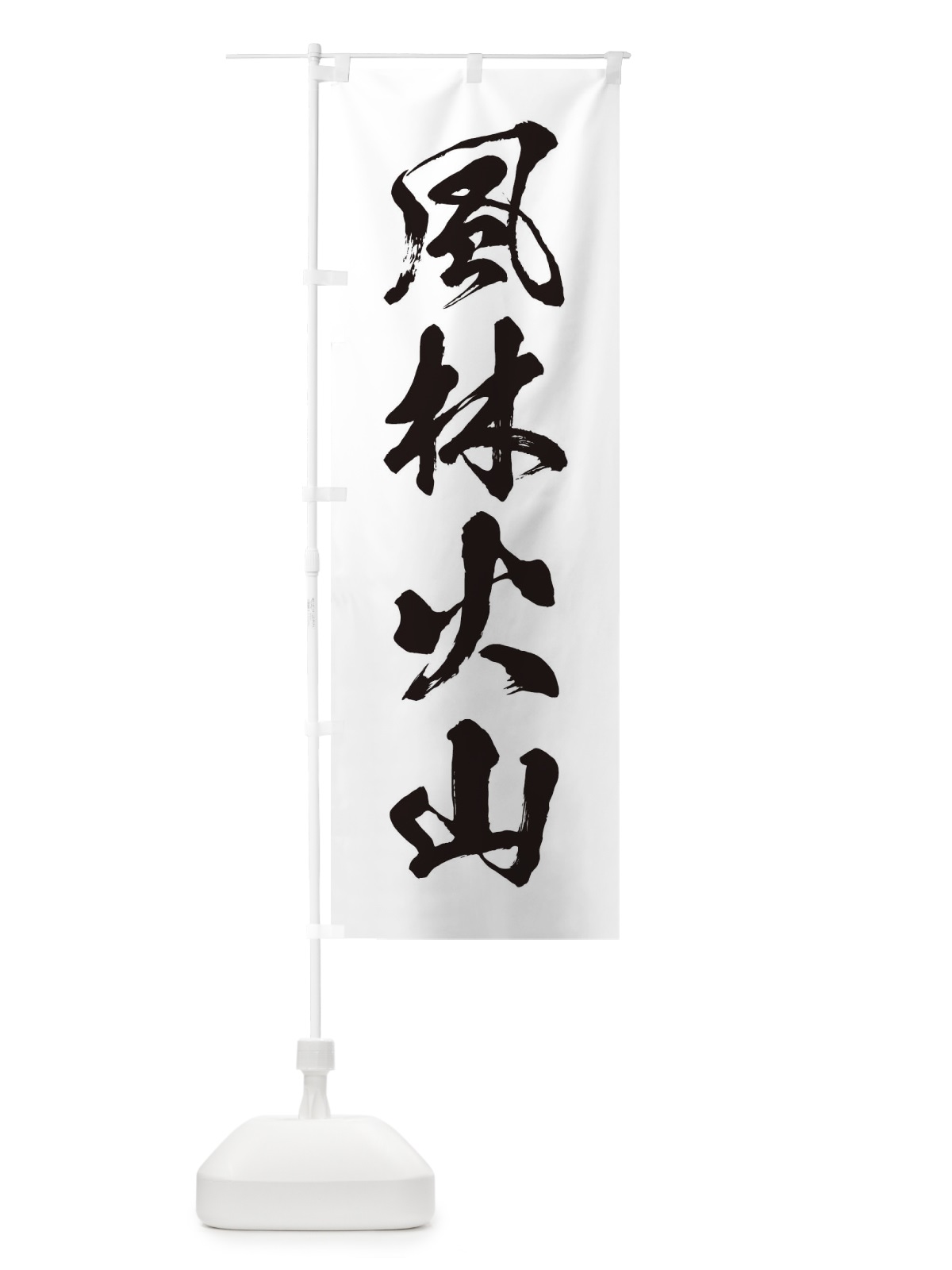 のぼり 四字熟語／風林火山 のぼり旗 21AA(デザイン【A】)