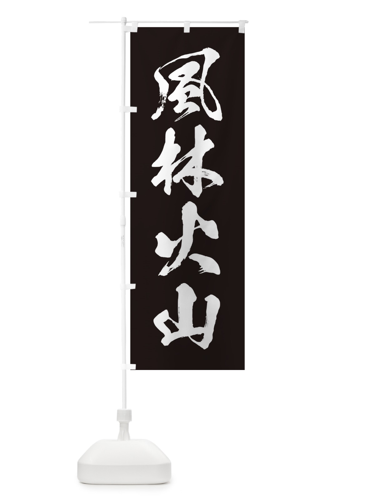 のぼり 四字熟語／風林火山 のぼり旗 21AA(デザイン【B】)