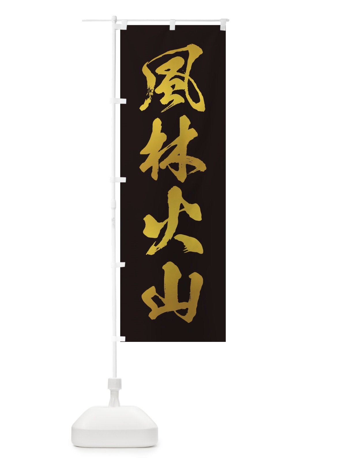 のぼり 四字熟語／風林火山 のぼり旗 21AA(デザイン【C】)