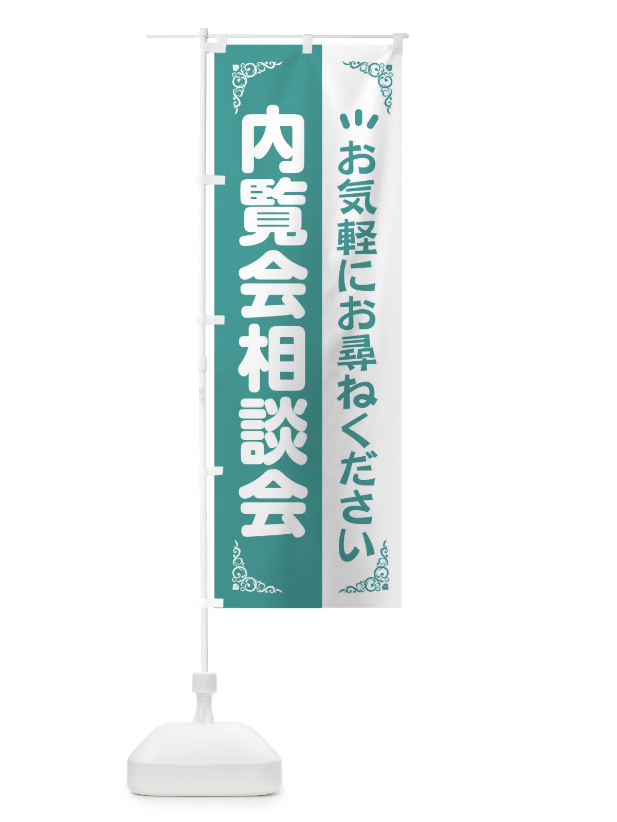 のぼり 内覧会相談会開催中 のぼり旗 21C5(デザイン【C】)