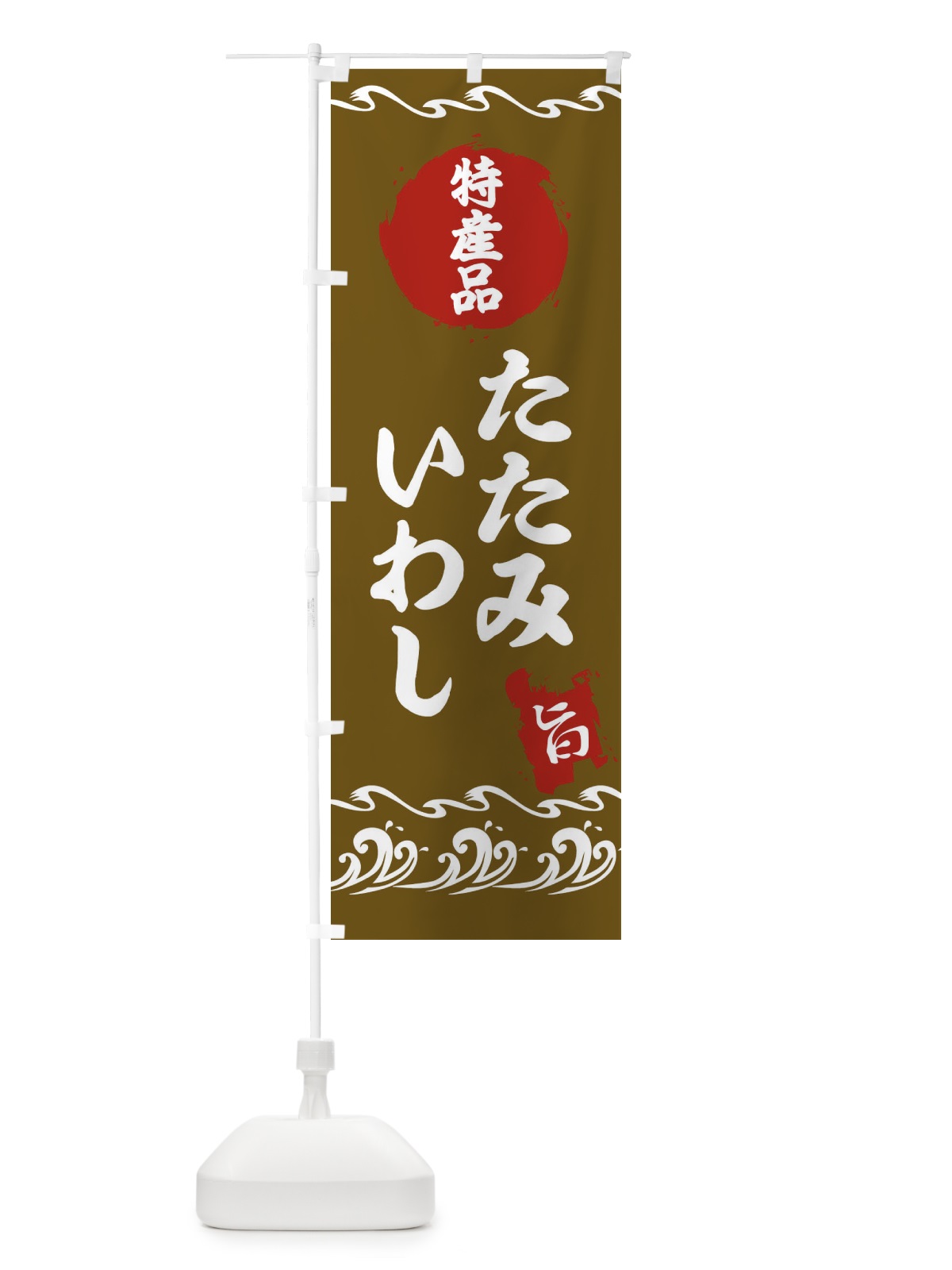 のぼり たたみいわし のぼり旗 21CH(デザイン【C】)