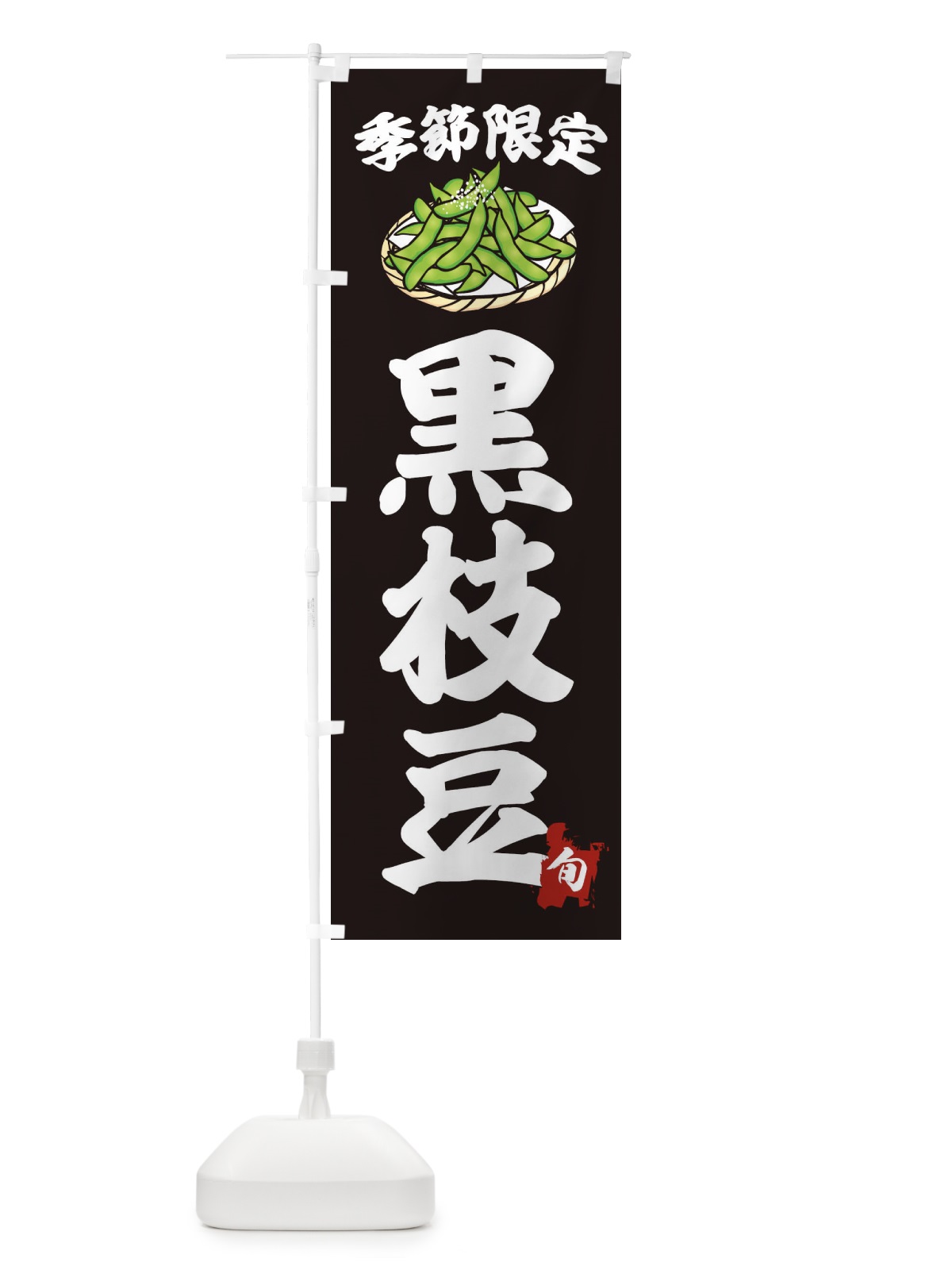 のぼり 黒枝豆 のぼり旗 21CP(デザイン【A】)