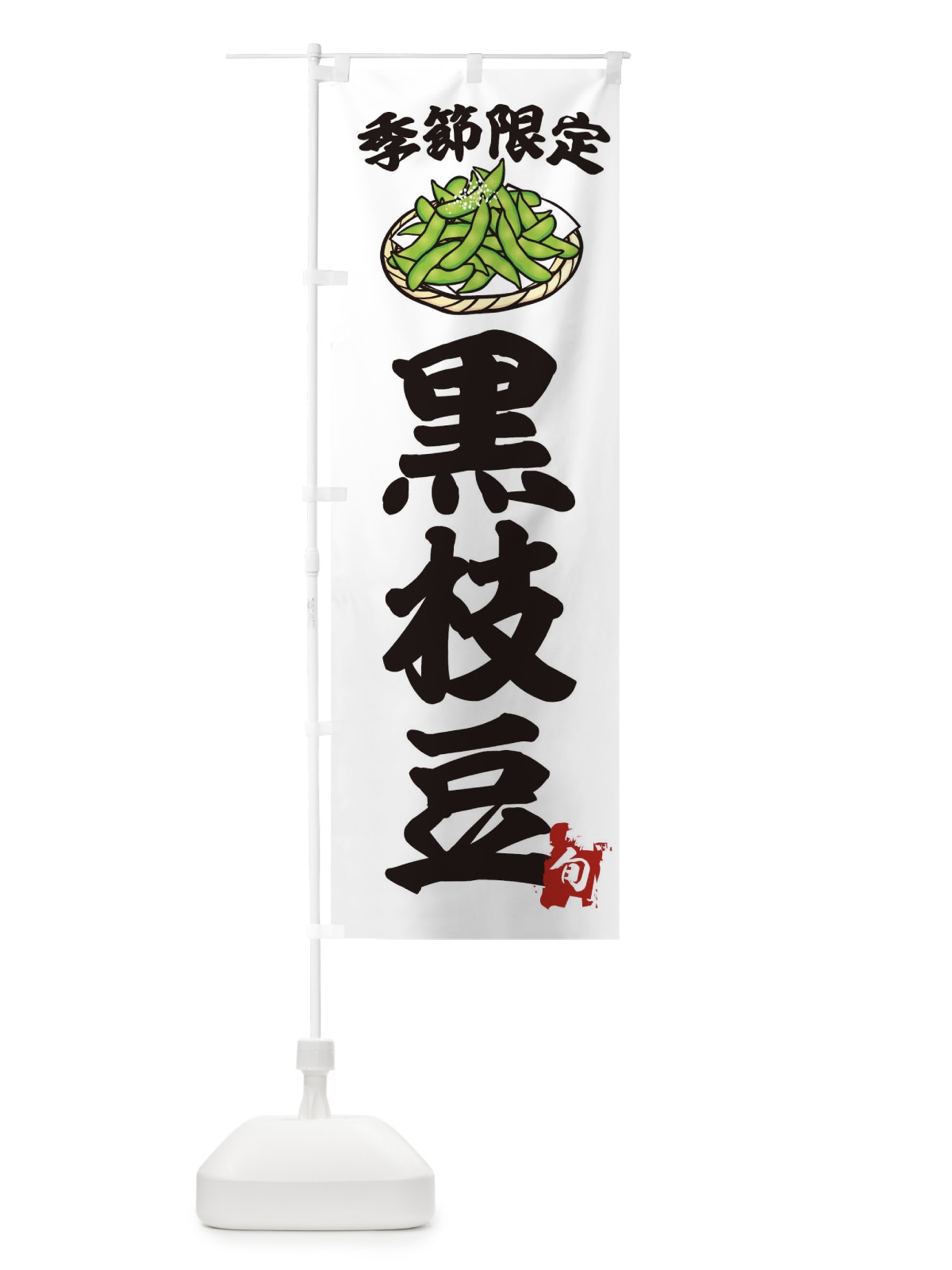のぼり 黒枝豆 のぼり旗 21CP(デザイン【C】)