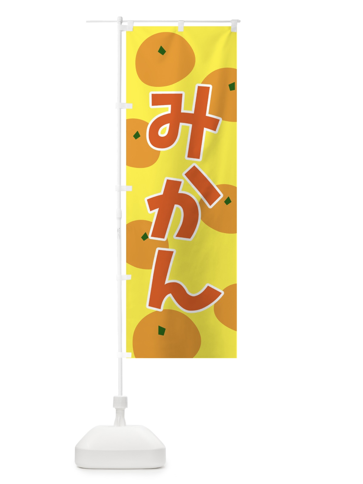 のぼり みかん のぼり旗 21CS(デザイン【A】)