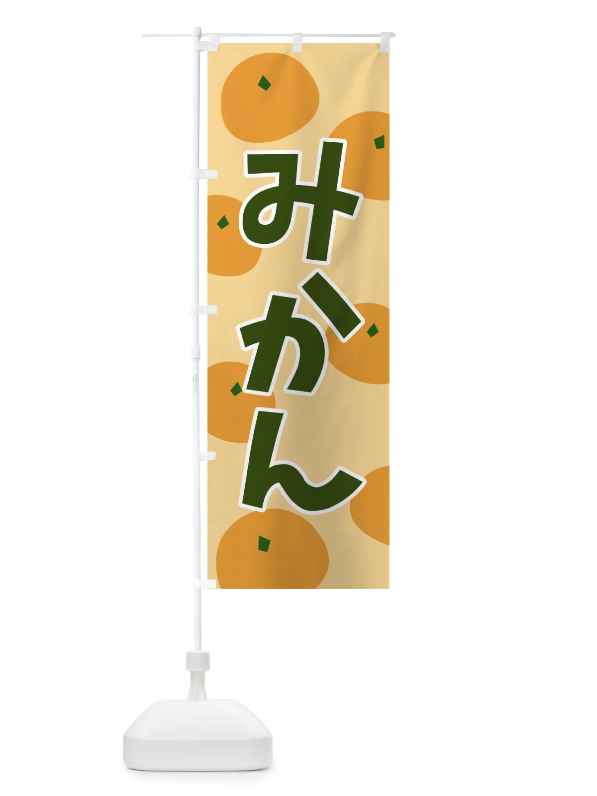 のぼり みかん のぼり旗 21CS(デザイン【B】)