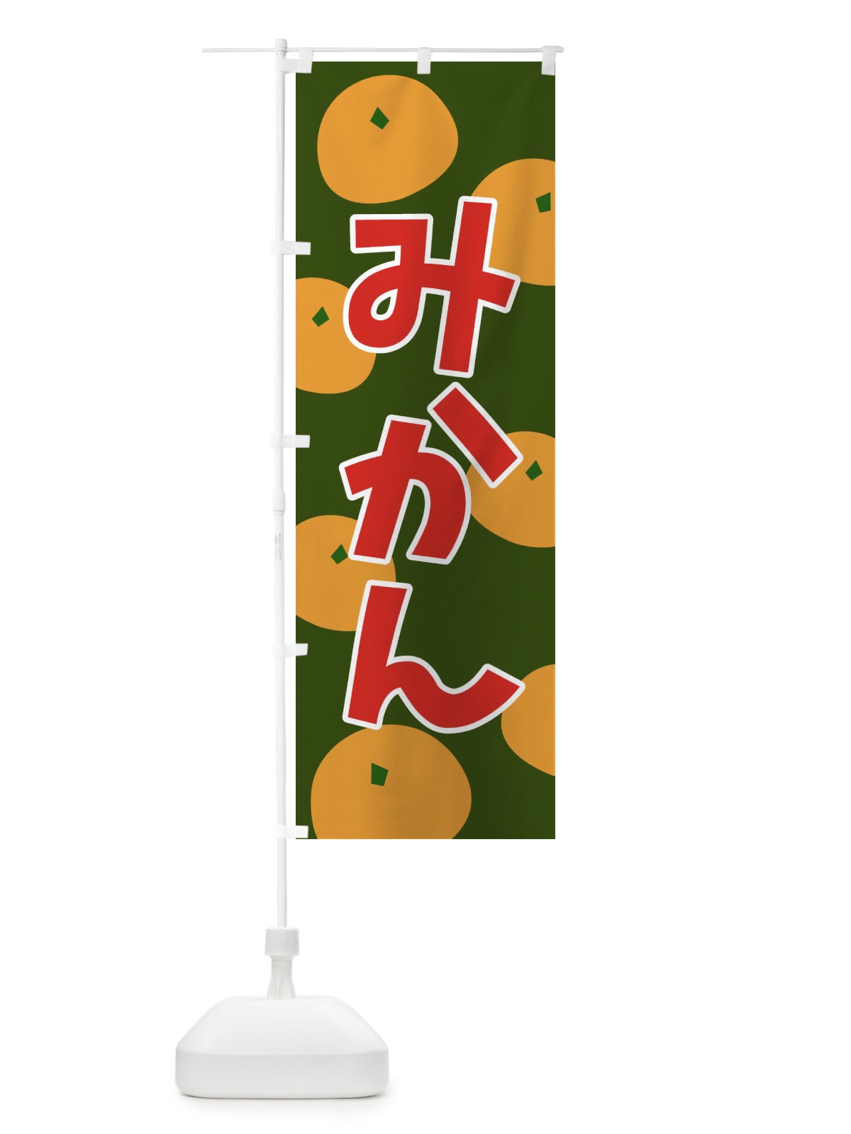のぼり みかん のぼり旗 21CS(デザイン【C】)