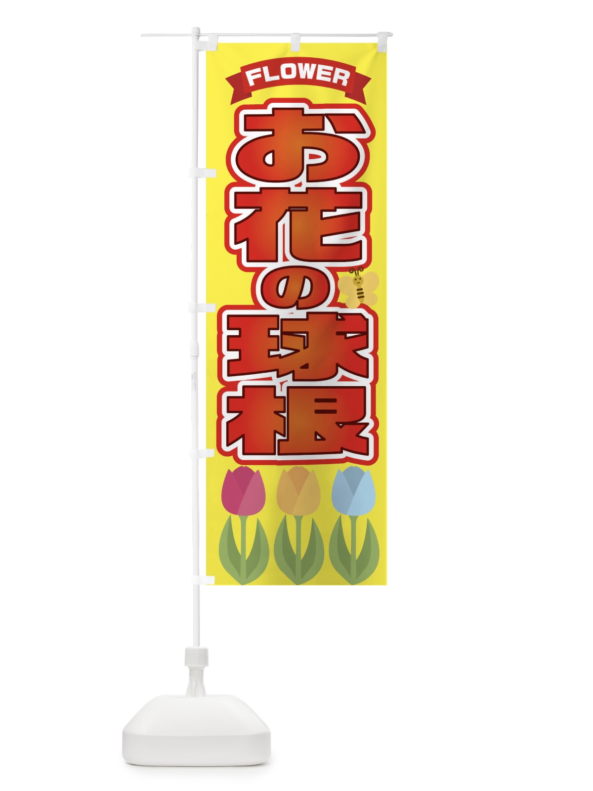 のぼり お花の球根 のぼり旗 21CW(デザイン【A】)