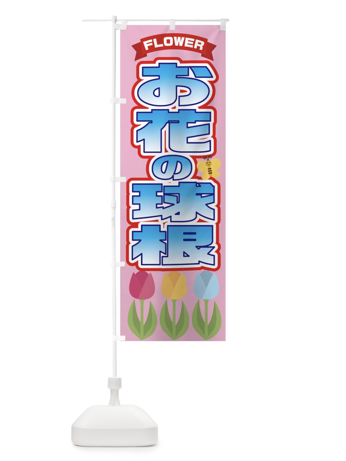 のぼり お花の球根 のぼり旗 21CW(デザイン【B】)