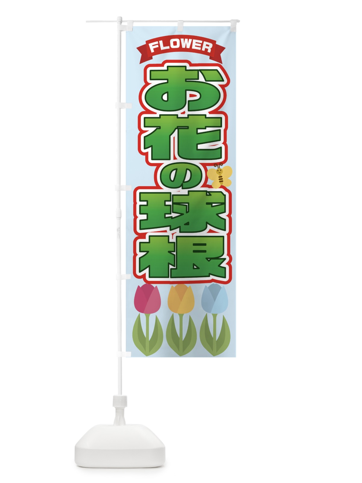 のぼり お花の球根 のぼり旗 21CW(デザイン【C】)