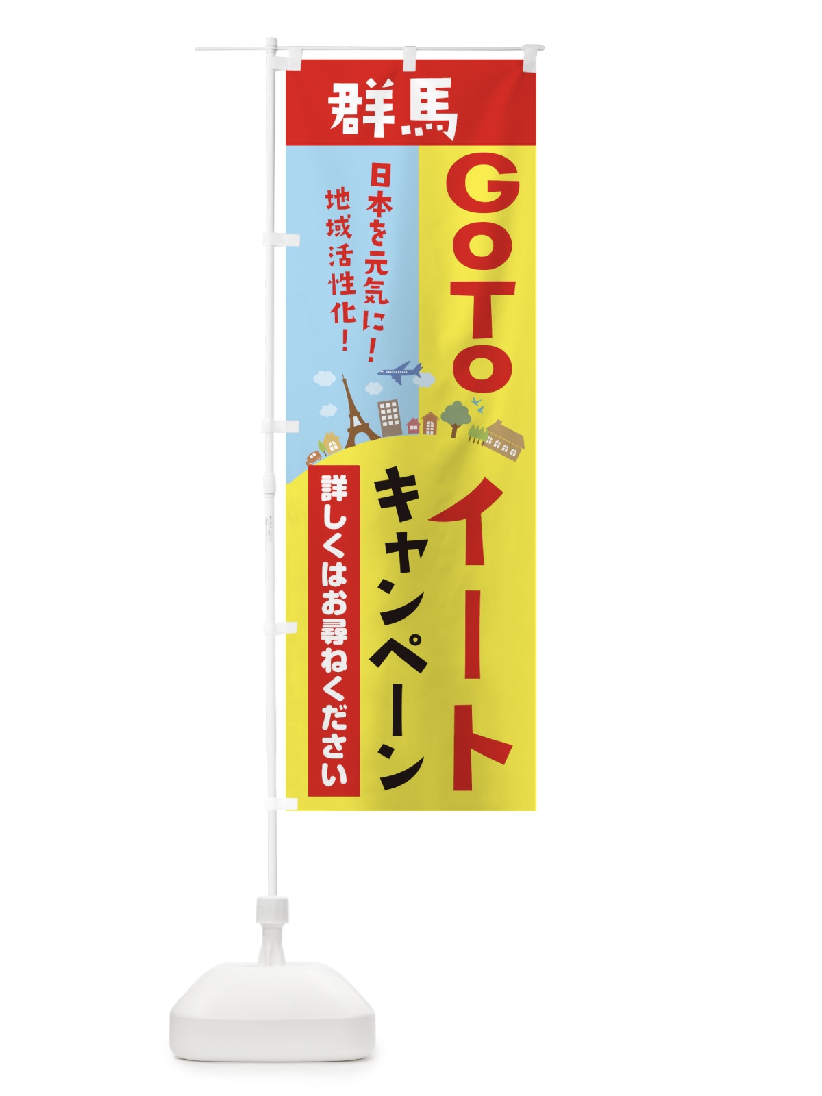 のぼり 群馬県gotoイート のぼり旗 21E5(デザイン【A】)