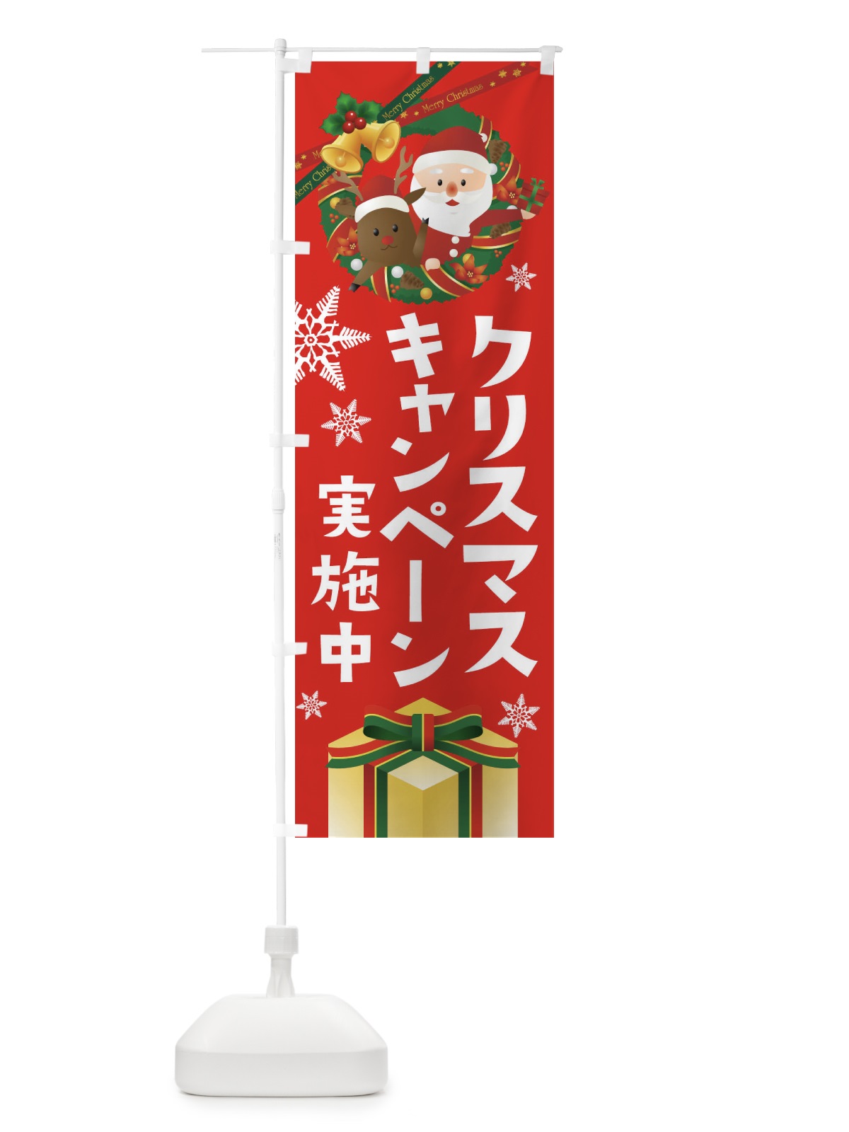 のぼり クリスマスキャンペーン実施中 のぼり旗 21E7(デザイン【A】)