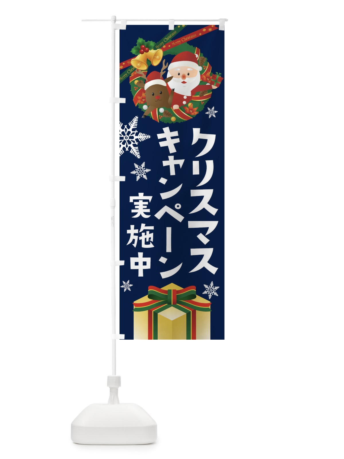 のぼり クリスマスキャンペーン実施中 のぼり旗 21E7(デザイン【C】)
