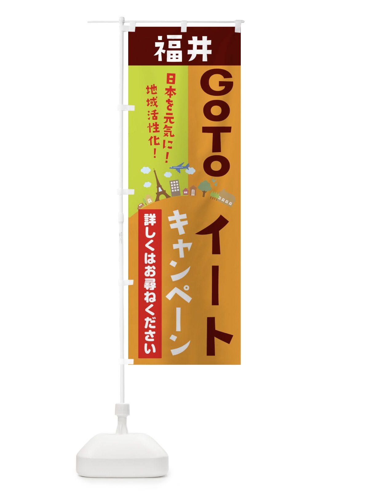 のぼり 福井県gotoイート のぼり旗 21E9(デザイン【C】)