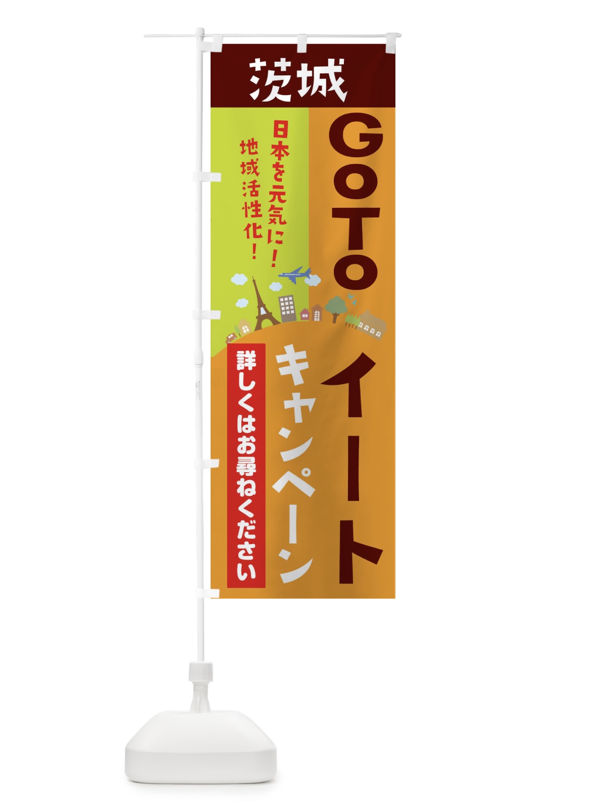 のぼり 茨城県gotoイート のぼり旗 21EA(デザイン【C】)