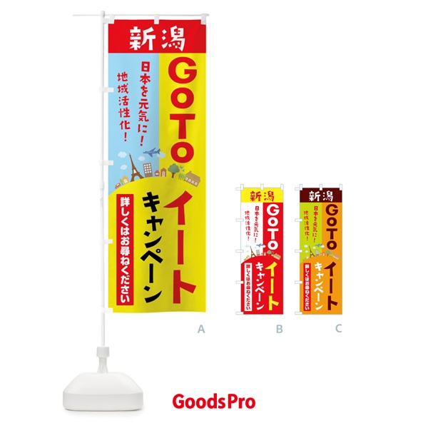 のぼり 新潟県gotoイート のぼり旗 21EC