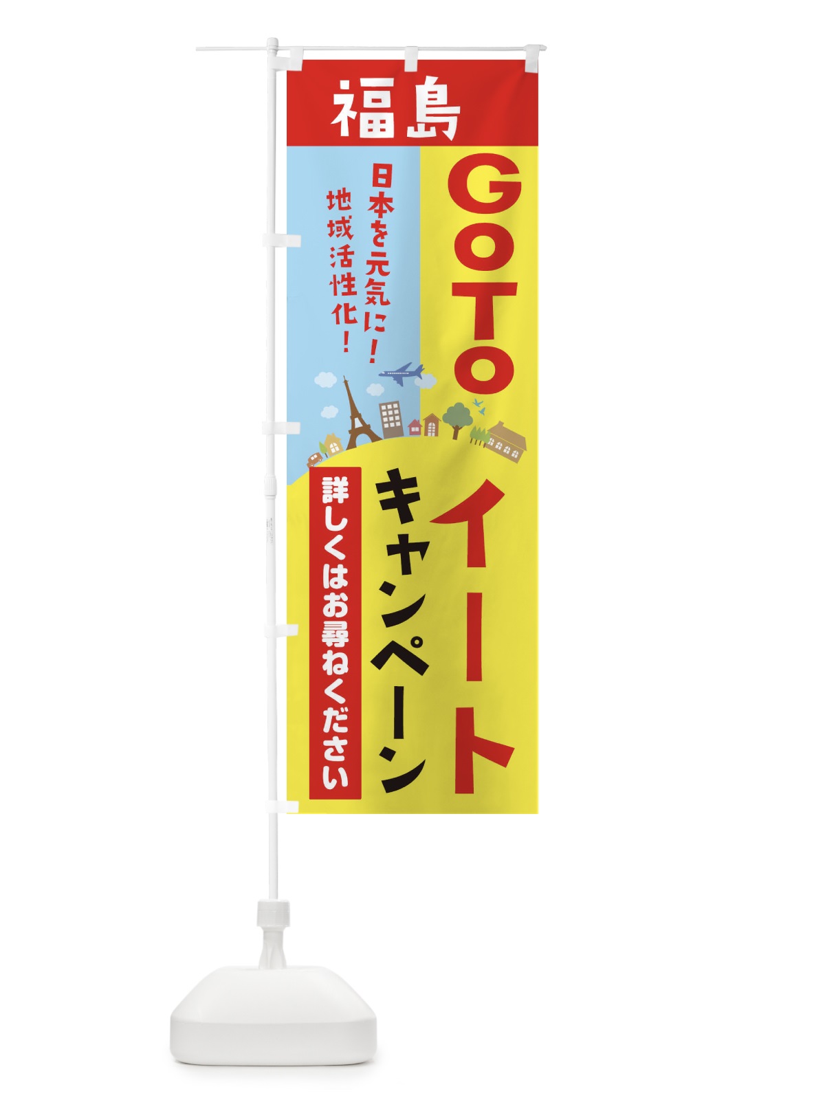 のぼり 福島県gotoイート のぼり旗 21EG(デザイン【A】)