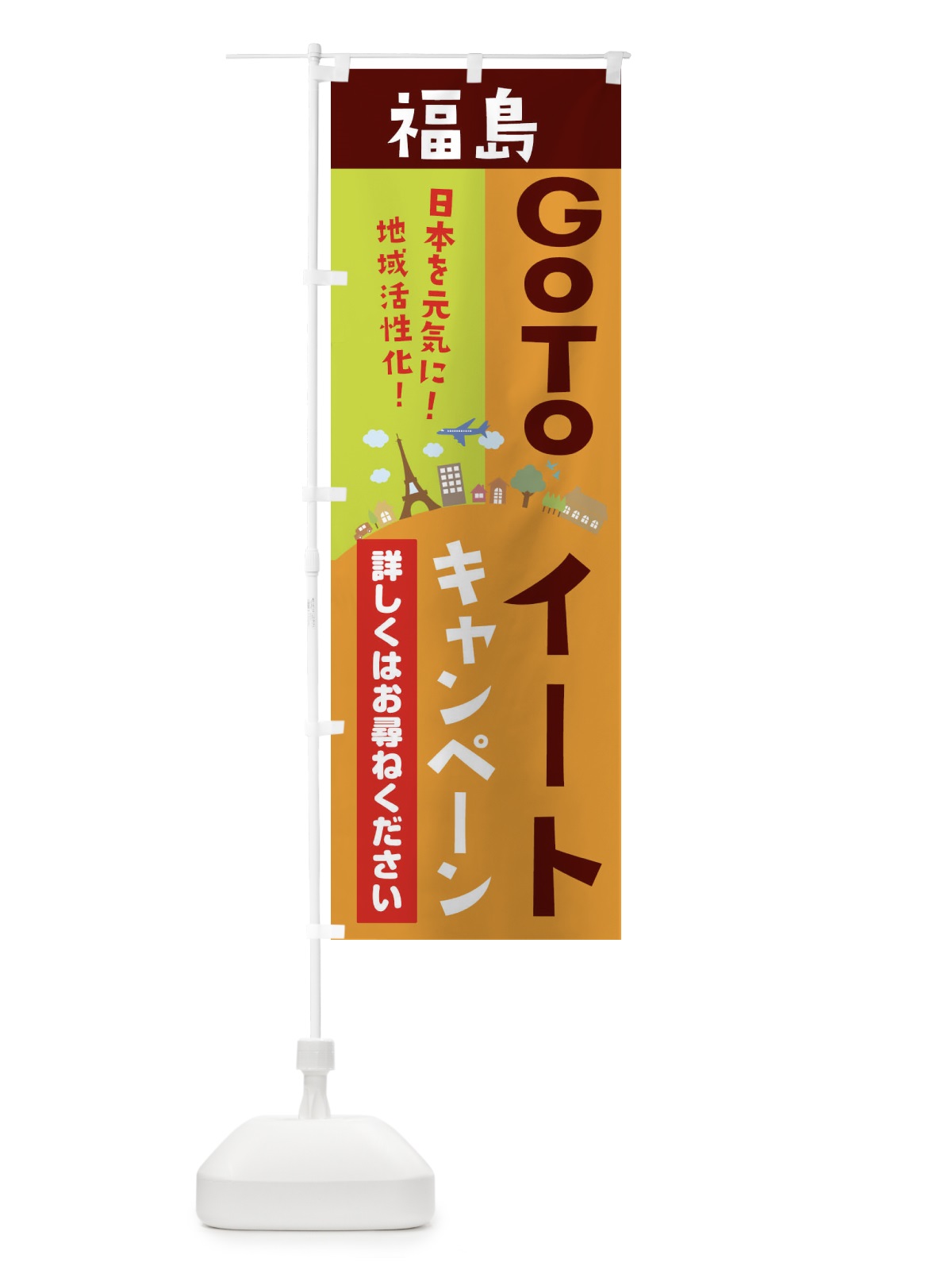 のぼり 福島県gotoイート のぼり旗 21EG(デザイン【C】)
