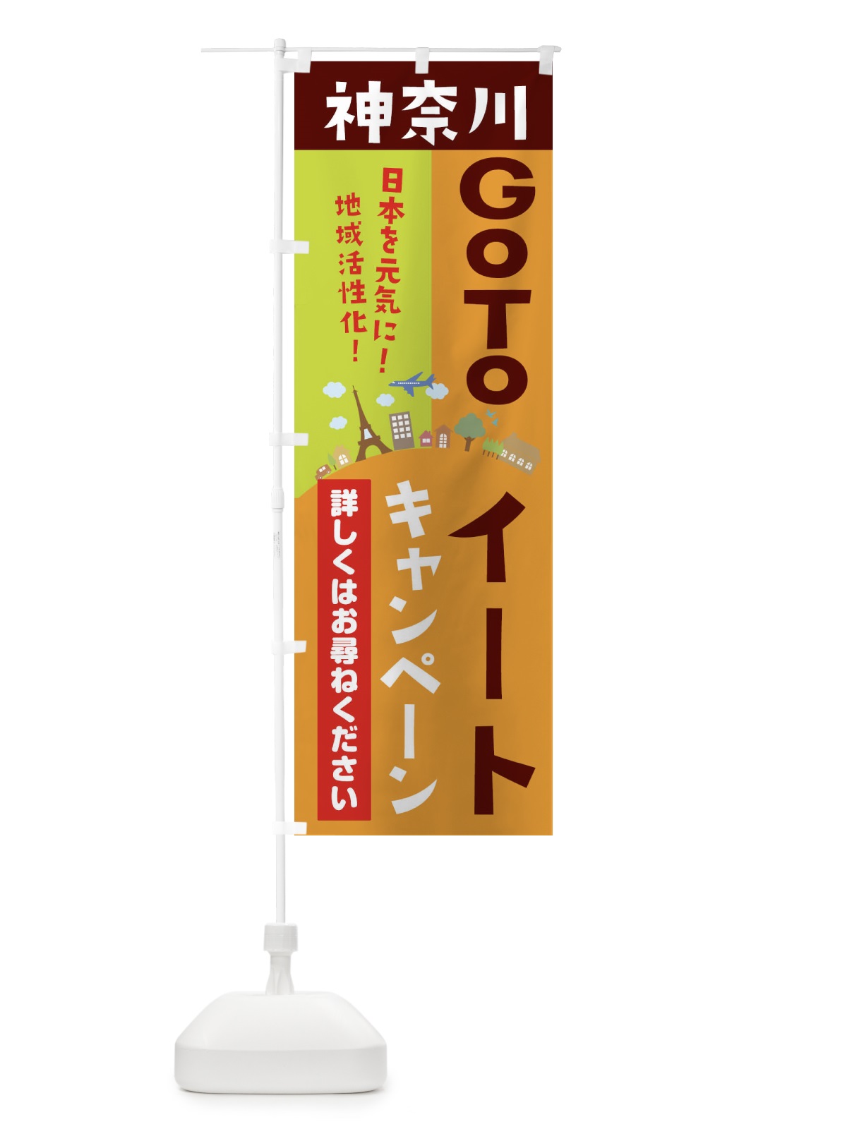 のぼり 神奈川県gotoイート のぼり旗 21EJ(デザイン【C】)