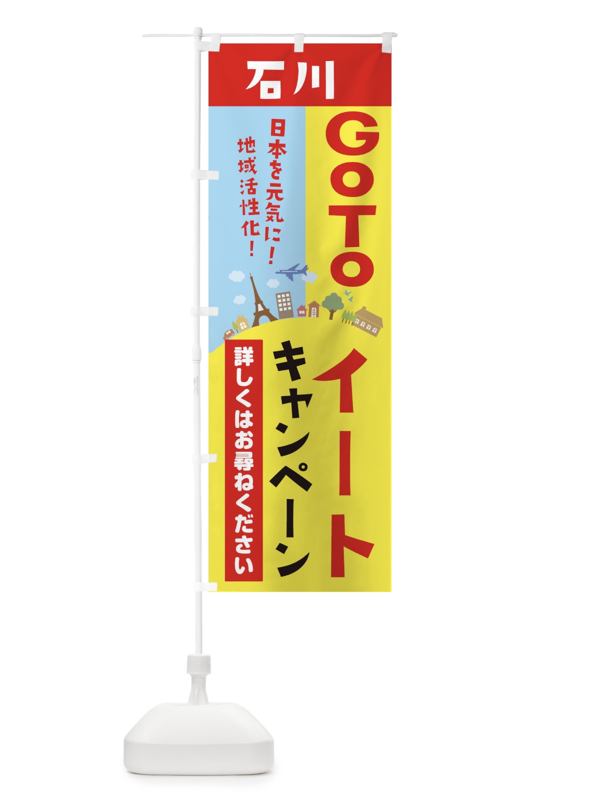 のぼり 石川県gotoイート のぼり旗 21EL(デザイン【A】)