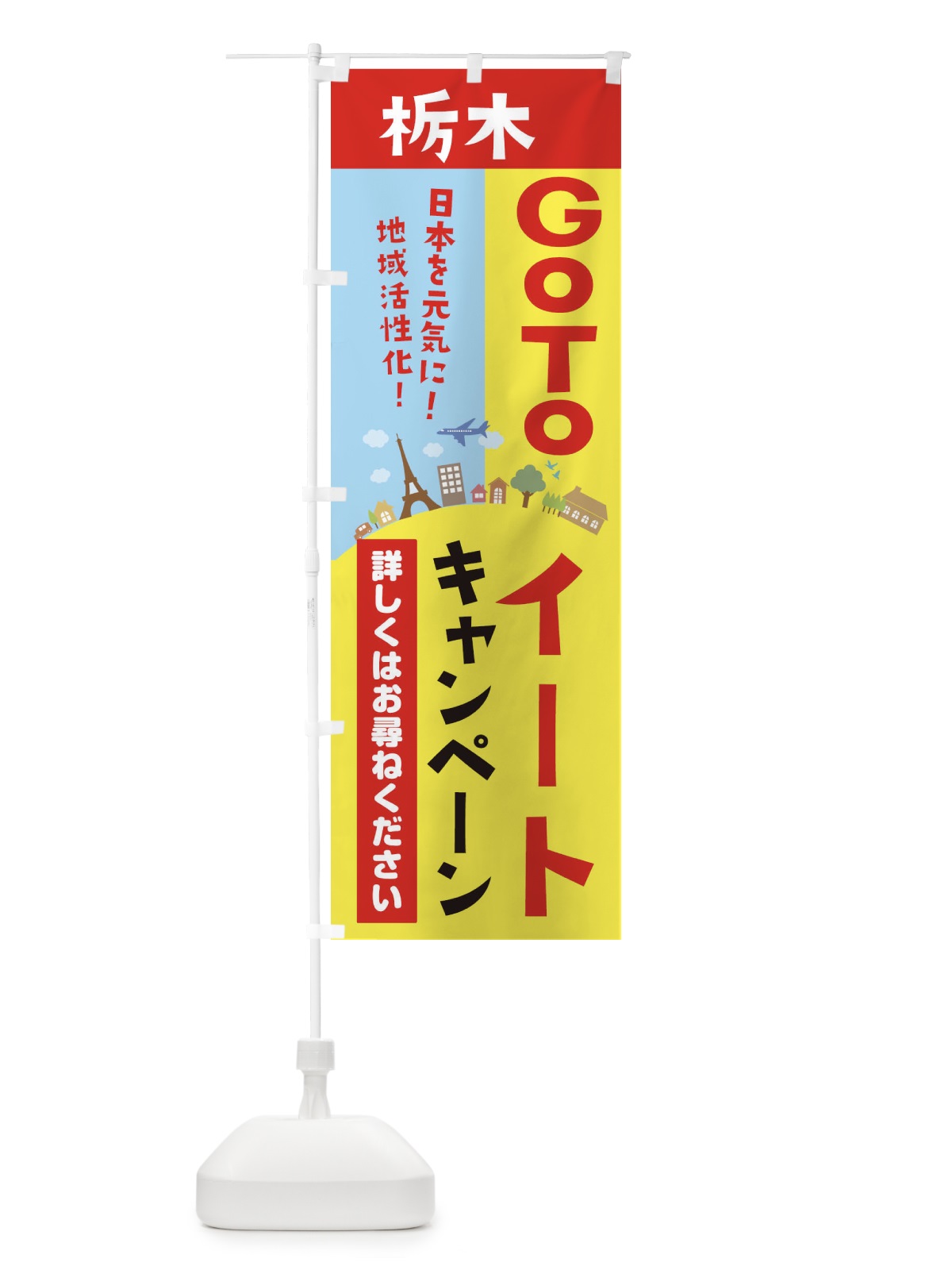 のぼり 栃木県gotoイート のぼり旗 21EN(デザイン【A】)